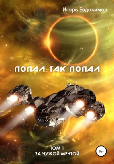 постер аудиокниги Попал так попал! Том 1 - Евдокимов Игорь