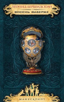 постер аудиокниги Восемь Фаберже