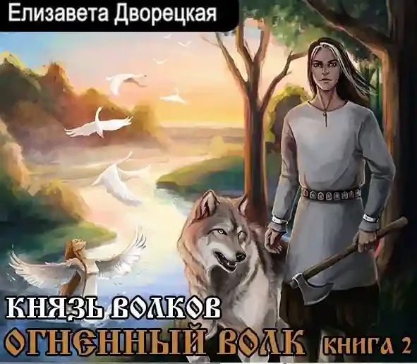 постер аудиокниги Князь волков