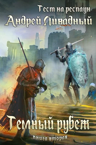 постер аудиокниги Тёмный рубеж - Андрей Ливадный