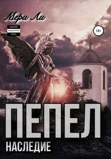 постер аудиокниги Наследие - Ли Мери