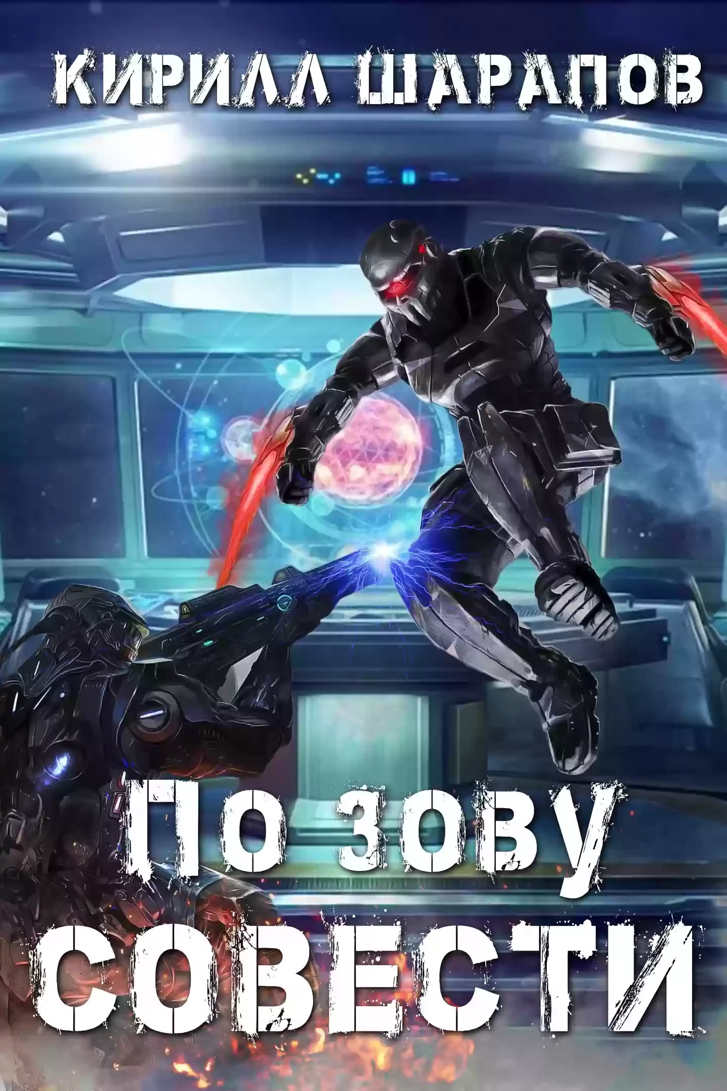 По зову совести