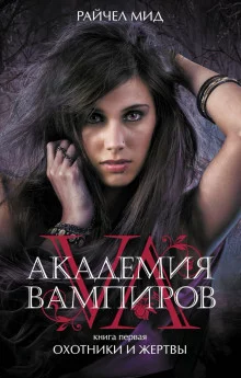 постер аудиокниги Охотники и жертвы