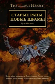 постер аудиокниги Старые раны, новые шрамы