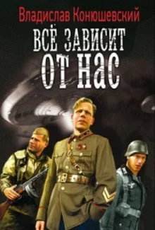 постер аудиокниги Всё зависит от нас
