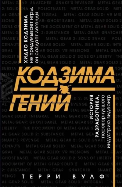 постер аудиокниги Кодзима – гений - Терри Вулф