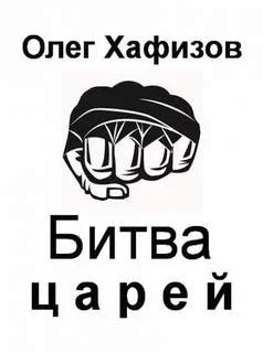 постер аудиокниги Битва царей - Олег Хафизов