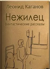 постер аудиокниги Нежилец. Мне повезет - Леонид Каганов