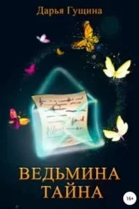 постер аудиокниги Ведь мы – ведьмы 2. Ведьмина тайна - Дарья Гущина