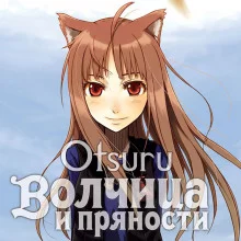 постер аудиокниги Волчица и пряности. Том 1