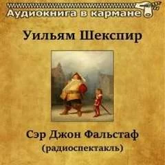 постер аудиокниги Сэр Джон Фальстаф - Шекспир Уильям