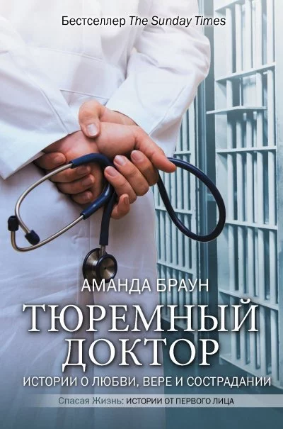 постер аудиокниги Тюремный доктор. Истории о любви, вере и сострадании - Аманда Браун, Рут Келли