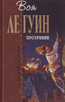 постер аудиокниги Прозрение