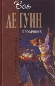 постер аудиокниги Прозрение