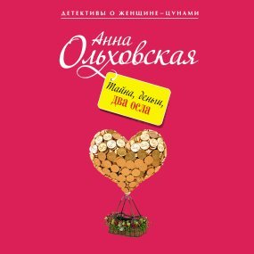 постер аудиокниги Тайна, деньги, два осла - Анна Ольховская