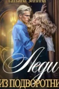 Лердонское королевство 9. Леди из подворотни - Татьяна Зинина