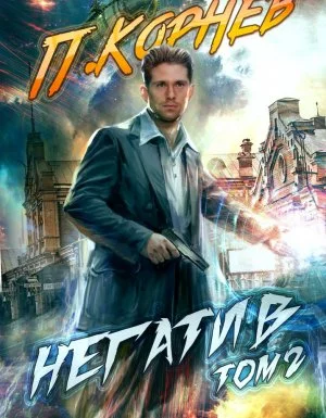 постер аудиокниги Резонанс 3. Негатив. Том 2 - Павел Корнев