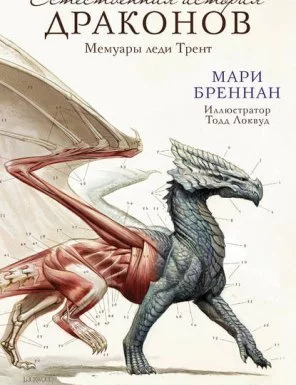 постер аудиокниги Естественная история драконов 1. Мемуары леди Трент - Мари Бреннан