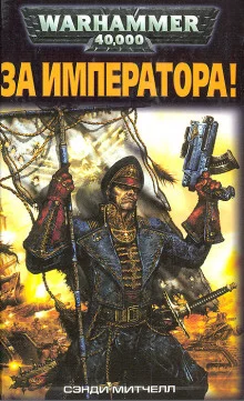 постер аудиокниги За Императора!