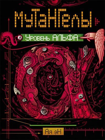 Уровень альфа - Ая Эн