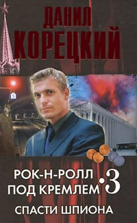 постер аудиокниги Спасти шпиона - Данил Корецкий