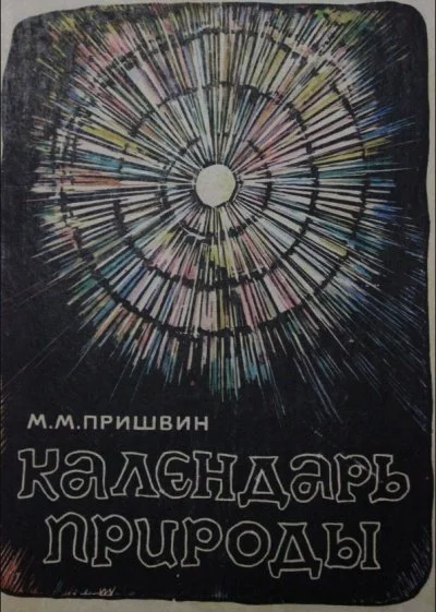 постер аудиокниги Календарь природы. Зима - Михаил Пришвин