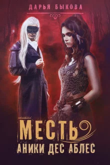 постер аудиокниги Месть Аники дес Аблес