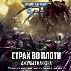 постер аудиокниги Warhammer 40000. Страх во плоти - Джульет Маккена