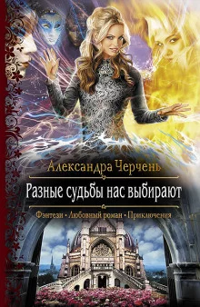 постер аудиокниги Разные судьбы нас выбирают