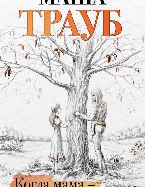 Когда мама – это ты - Маша Трауб