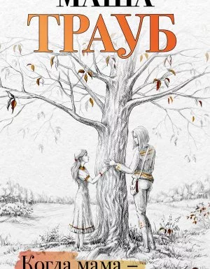 постер аудиокниги Когда мама – это ты - Маша Трауб