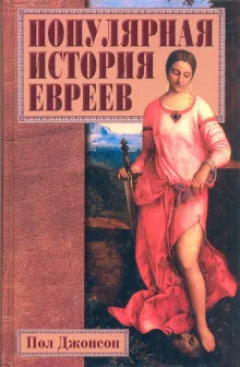постер аудиокниги Популярная история евреев
