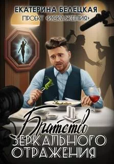постер аудиокниги Братство зеркального отражения - Белецкая Екатерина