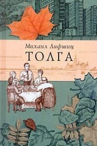 Толга. Избранное - Михаил Лифшиц