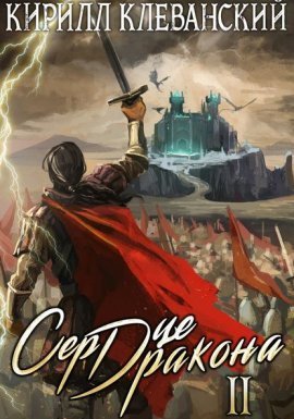 Сердце Дракона. Книга 2 - Кирилл Клеванский