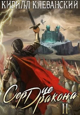 постер аудиокниги Сердце Дракона. Книга 2 - Кирилл Клеванский