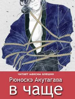 постер аудиокниги В чаше - Акутагава Рюноскэ