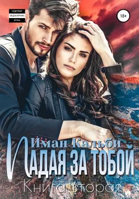 постер аудиокниги Падая за тобой. Книга вторая - Иман Кальби