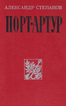 постер аудиокниги Порт-Артур