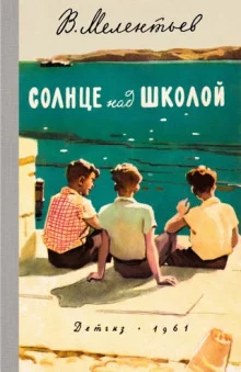 постер аудиокниги Солнце над школой