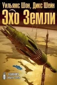 Сироты 1. Эхо Земли - Уильямс Шон, Дикс Шейн