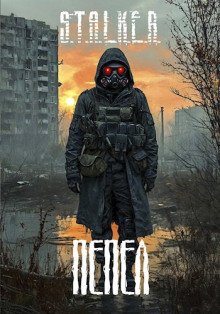 постер аудиокниги S.T.A.L.K.E.R.: Пепел