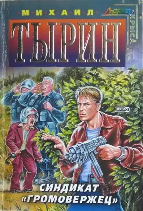 постер аудиокниги Синдикат Громовержец