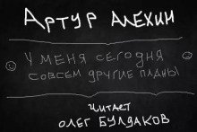 постер аудиокниги У меня сегодня совсем другие планы