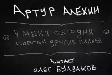 постер аудиокниги У меня сегодня совсем другие планы