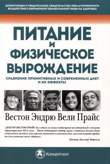 постер аудиокниги Питание и физическая дегенерация. Сравнение примитивных и современных диет и их эффектов