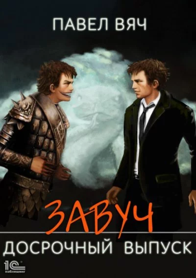 постер аудиокниги Досрочный выпуск - Павел Вяч