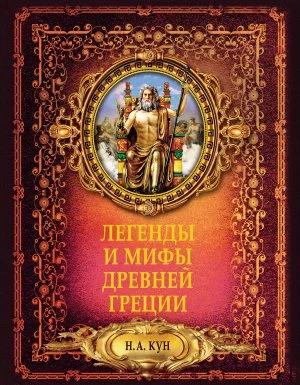 постер аудиокниги Легенды и мифы Древней Греции - Николай Кун