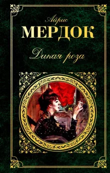 постер аудиокниги Дикая роза
