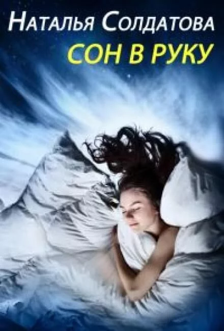 постер аудиокниги Сон в руку - Наталия Солдатова